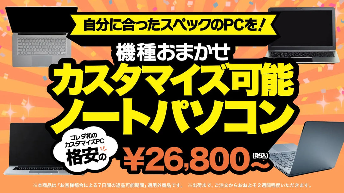 カスタマイズPC販売開始!