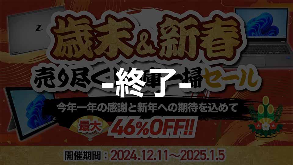 歳末&新春 売り尽くし在庫一掃SALE!