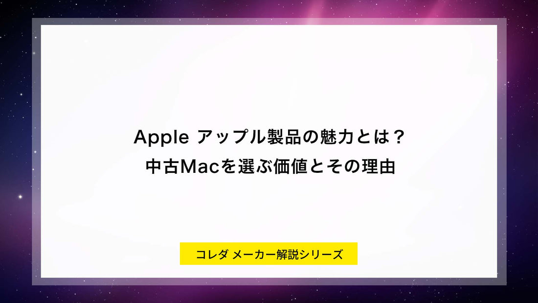 中古Mac購入ガイド|Apple製パソコンの魅力と選び方を専門店が解説