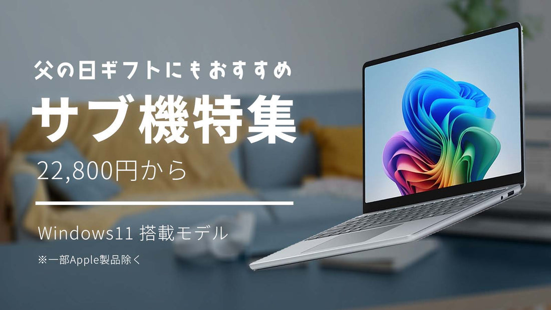 サブ機としても活躍する、中古PCのススメ