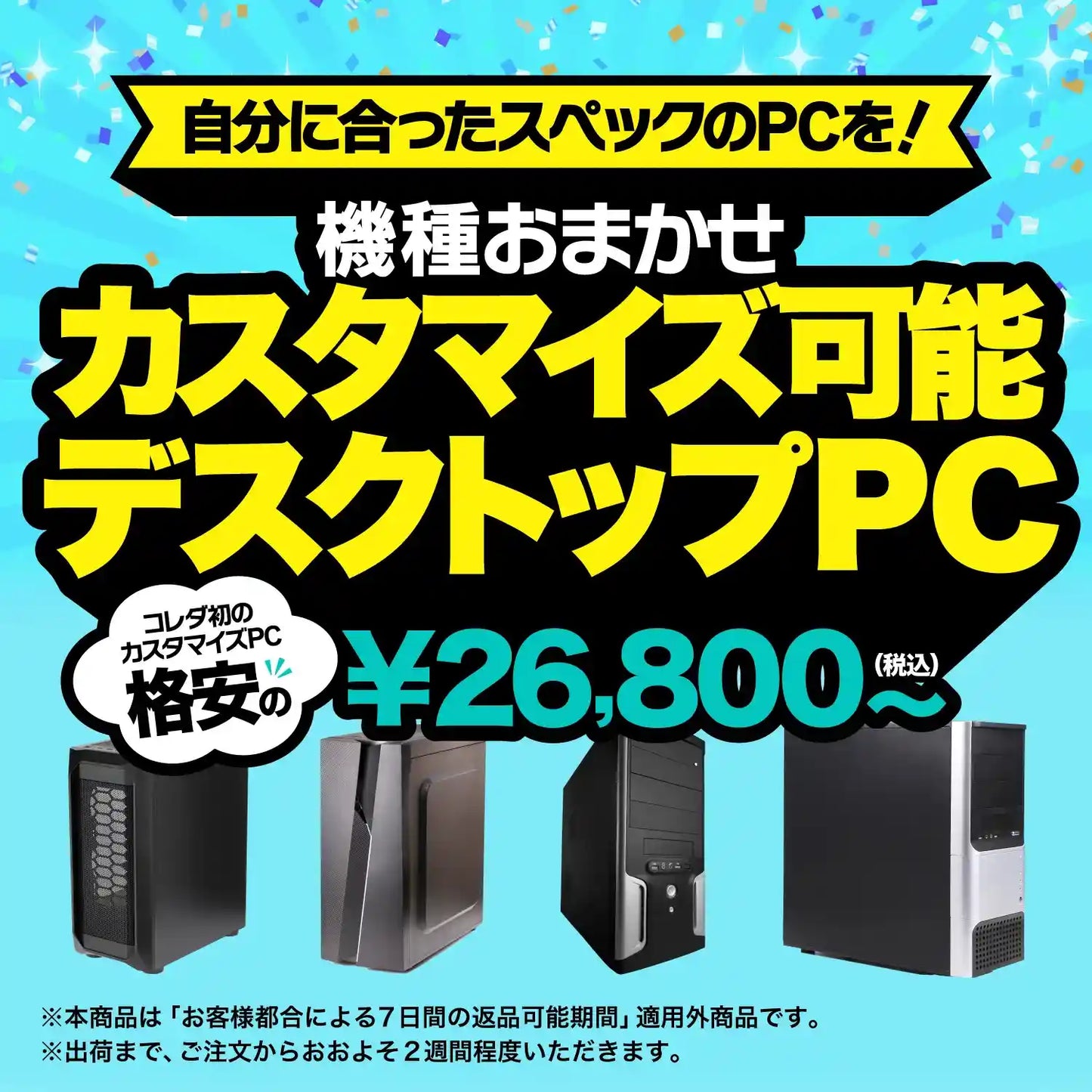 【機種おまかせ】カスタマイズ可能デスクトップPC 格安の¥26,800(税込)〜