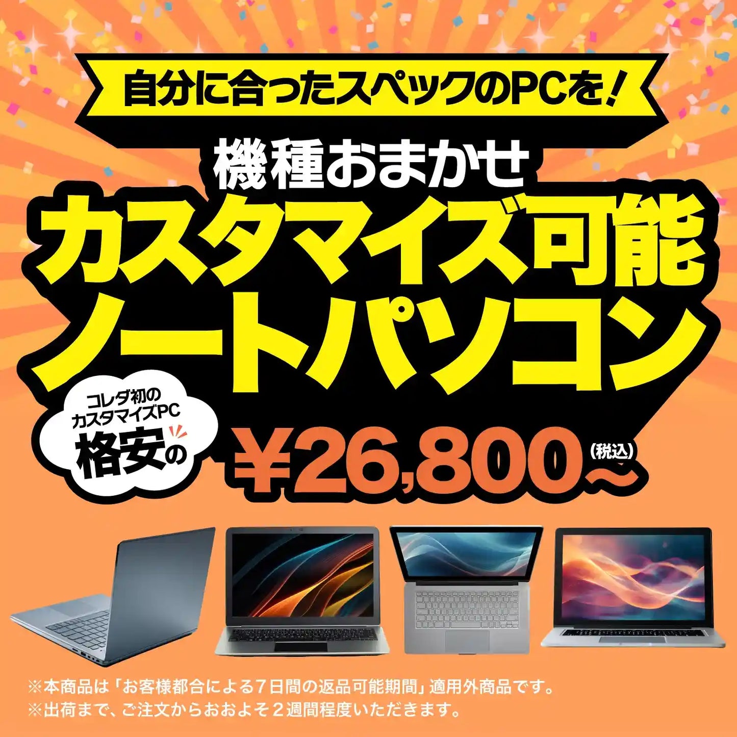【機種おまかせ】カスタマイズ可能ノートパソコン 格安の¥26,800(税込)〜