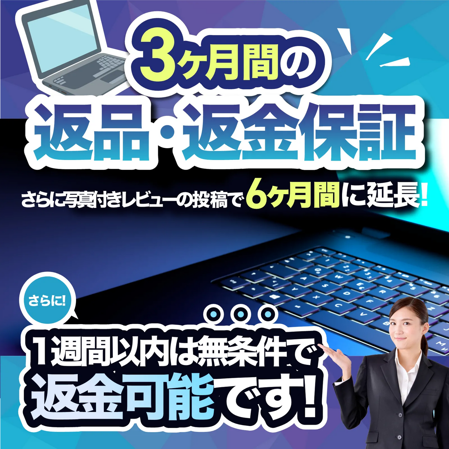 3ヶ月間返品返金保証!