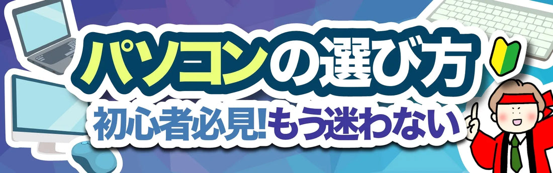 【パソコンの選び方】初心者必見!もう迷わない!
<説明ページへ遷移します>