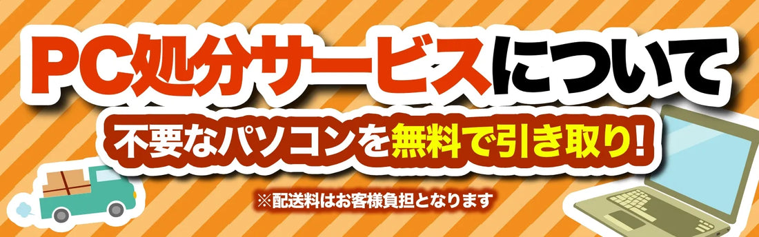 【PC処分サービスについて】不要なパソコンを無料で引き取り! ※配送料はお客様負担となります
<サービス説明へ遷移します>