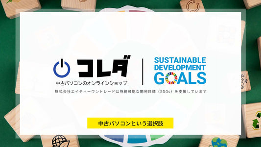 中古パソコン販売で実現するSDGsへの貢献