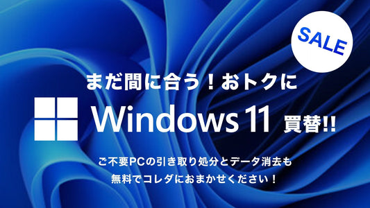 まだ間に合う！Windows11買替 全力応援祭