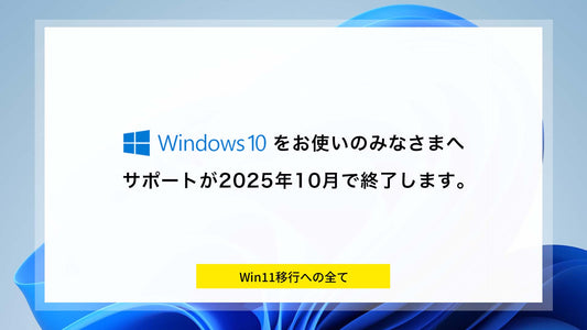 Windows10のサポート終了、つまりどういうこと？