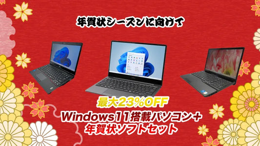 年賀状シーズンに　Windows11搭載パソコン最大23%割引セット