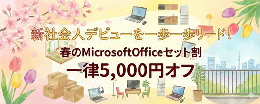 新社会人デビューを一歩リード！春のMicrosoftOfficeセット割