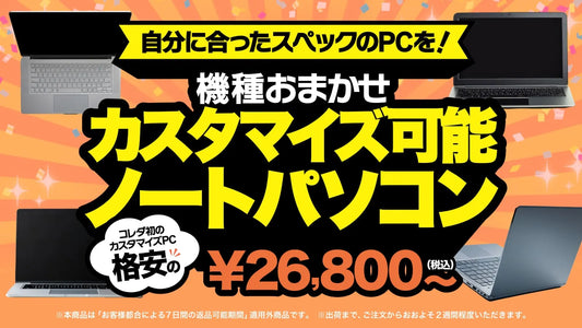 カスタマイズPC販売開始！
