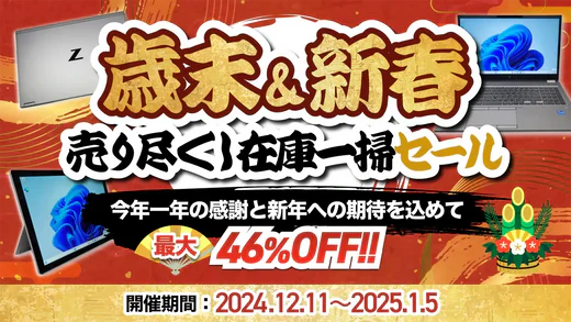 歳末＆新春 売り尽くし在庫一掃SALE！