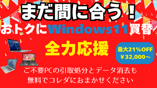 まだ間に合う！Windows11買替 全力応援祭