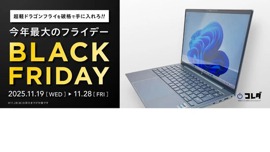 【2025ブラックフライデー 売切必至】 HP Dragonflyが狙い目！軽量1kgのプレミアムモバイルPCを徹底解説