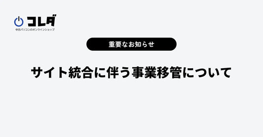 【重要】サイト統合に伴う事業移管について