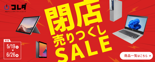 閉店売りつくしSALE開催｜在庫限りの中古パソコンを特別価格でご提供