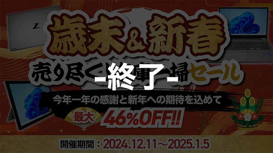 歳末＆新春 売り尽くし在庫一掃SALE！