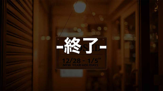 2024-2025　年末年始に関するお知らせ