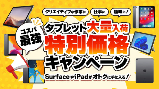 コスパ最強！タブレット特別価格キャンペーン 選び方も！