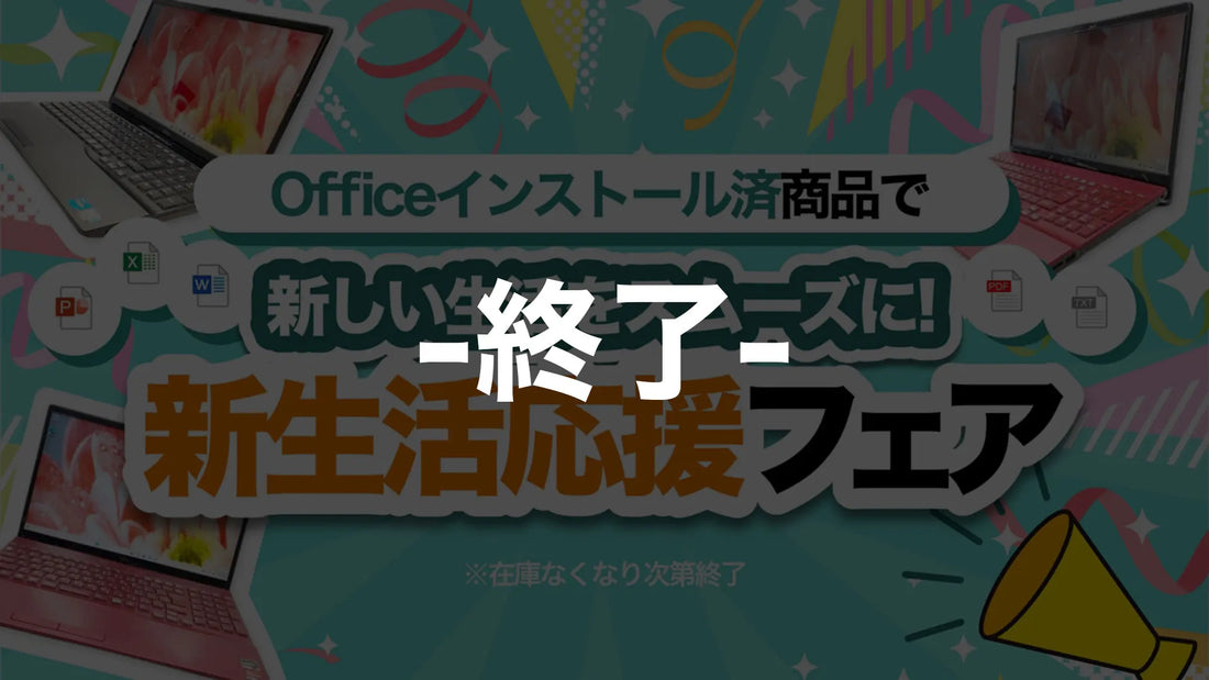 【新生活応援フェア】MicrosoftOfficeインストール済商品特集
