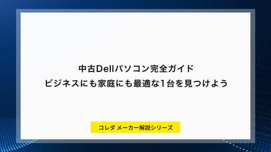 中古Dellパソコン完全ガイド｜ビジネスにも家庭にも最適な1台を見つけよう