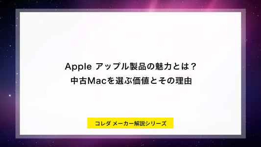 中古Mac購入ガイド｜Apple製パソコンの魅力と選び方を専門店が解説
