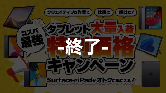 コスパ最強！タブレット特別価格キャンペーン 選び方も！