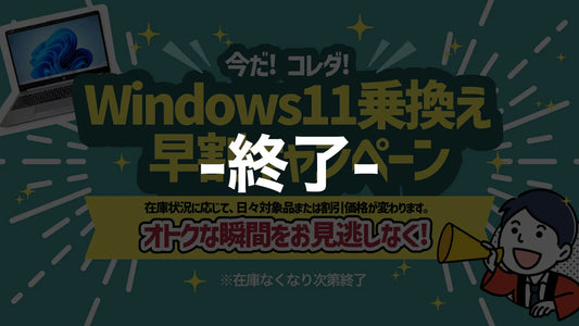 Windows11乗換え早割キャンペーン