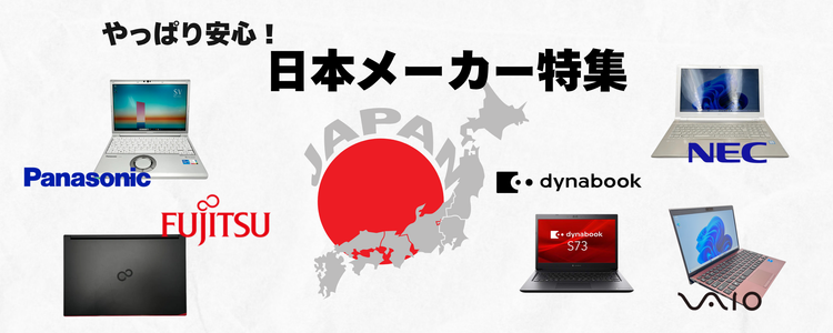 [特集] やっぱり安心！日本メーカー