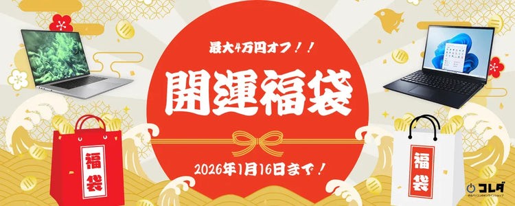 [特集] 開運！ パソコン福袋 2026