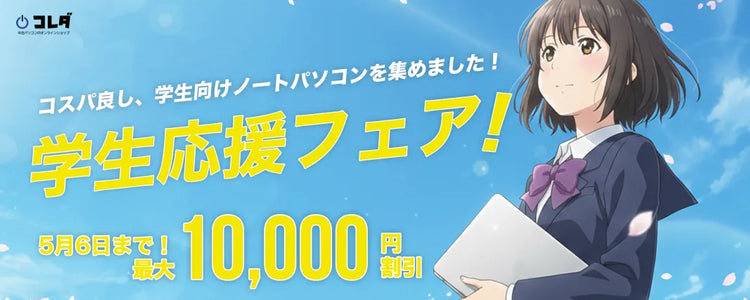 [特集] 学生応援フェア