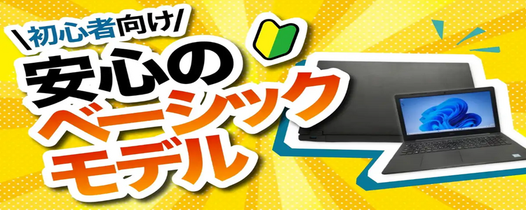 ベーシックモデル - コレダ -中古パソコンのオンラインショップ-