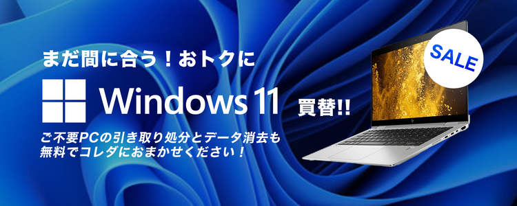 [特集] Windows11買替 全力応援