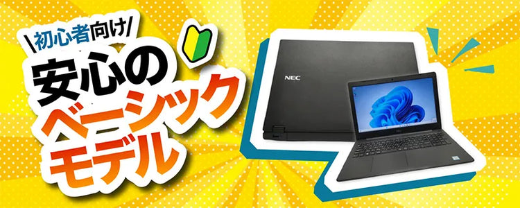 ベーシックモデル - コレダ -中古パソコンのオンラインショップ-