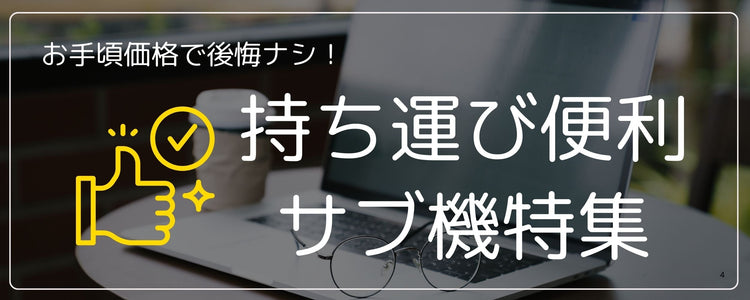 [特集] サブ機におすすめ！ご家族へのプレゼントにも