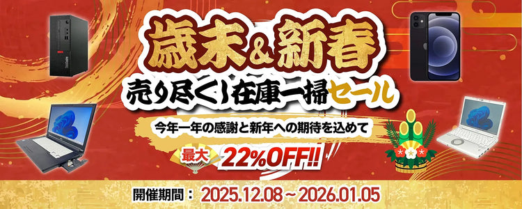 [特集] 歳末＆新春 在庫一掃売り尽くし