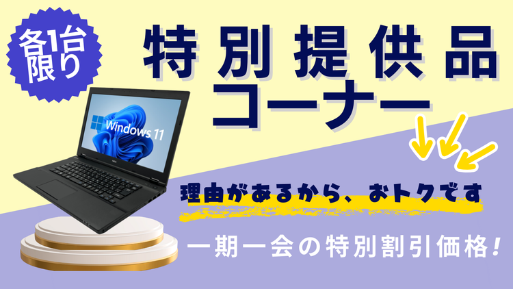 理由があるからおトクな特別提供品コーナー