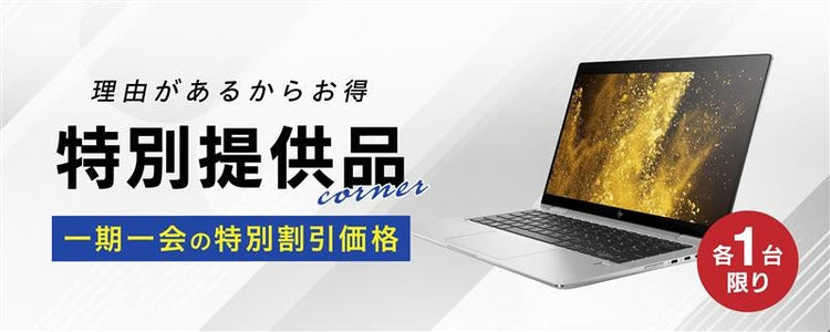 理由があるからおトクな特別提供品コーナー