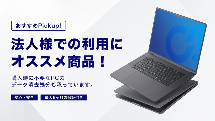 [特集] 法人での利用に特にオススメ