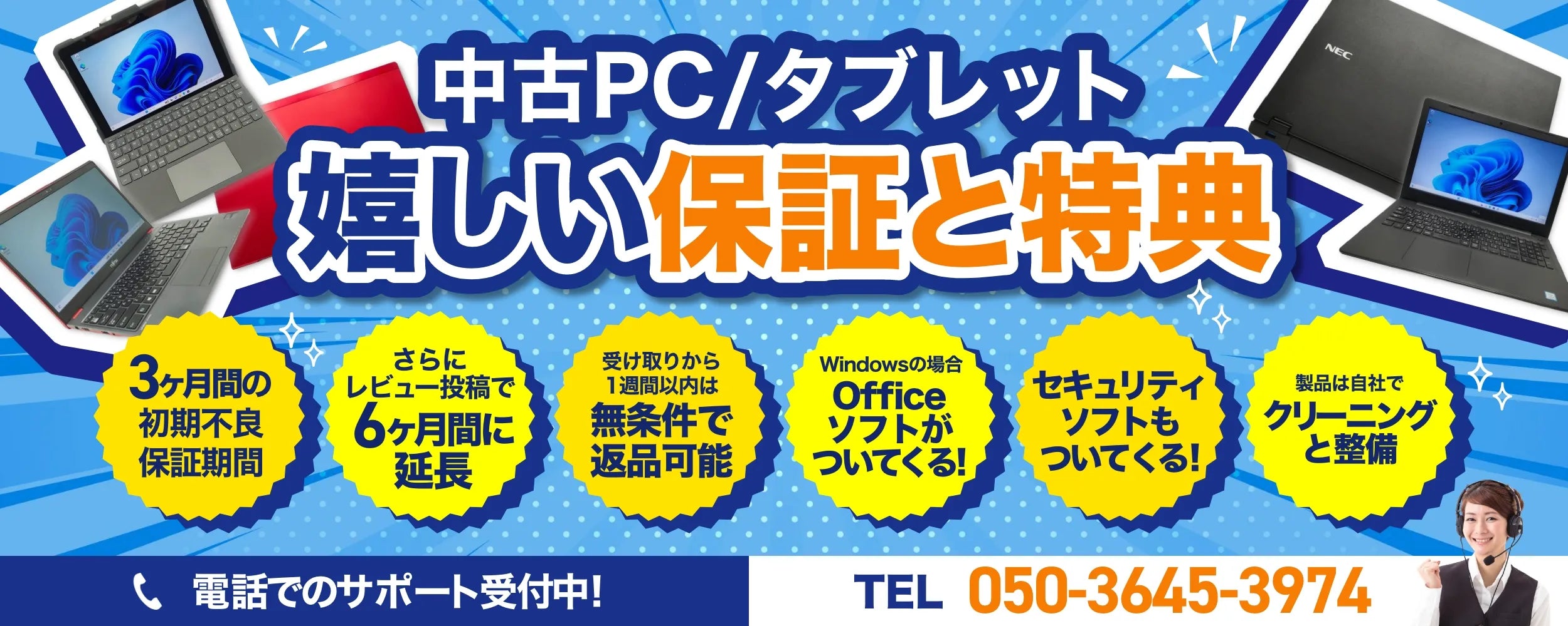 【中古PC・タブレット】嬉しい保証と特典！<3ヶ月間の初期不良保証期間・レビュー投稿で6ヶ月間に延長・受け取りから一週間は無条件で返品可能・Windowsならofficeソフト付き！・セキュリティソフト付き！・自社でクリーニングと整備>
電話でのサポート受付中！：050-3645-3974