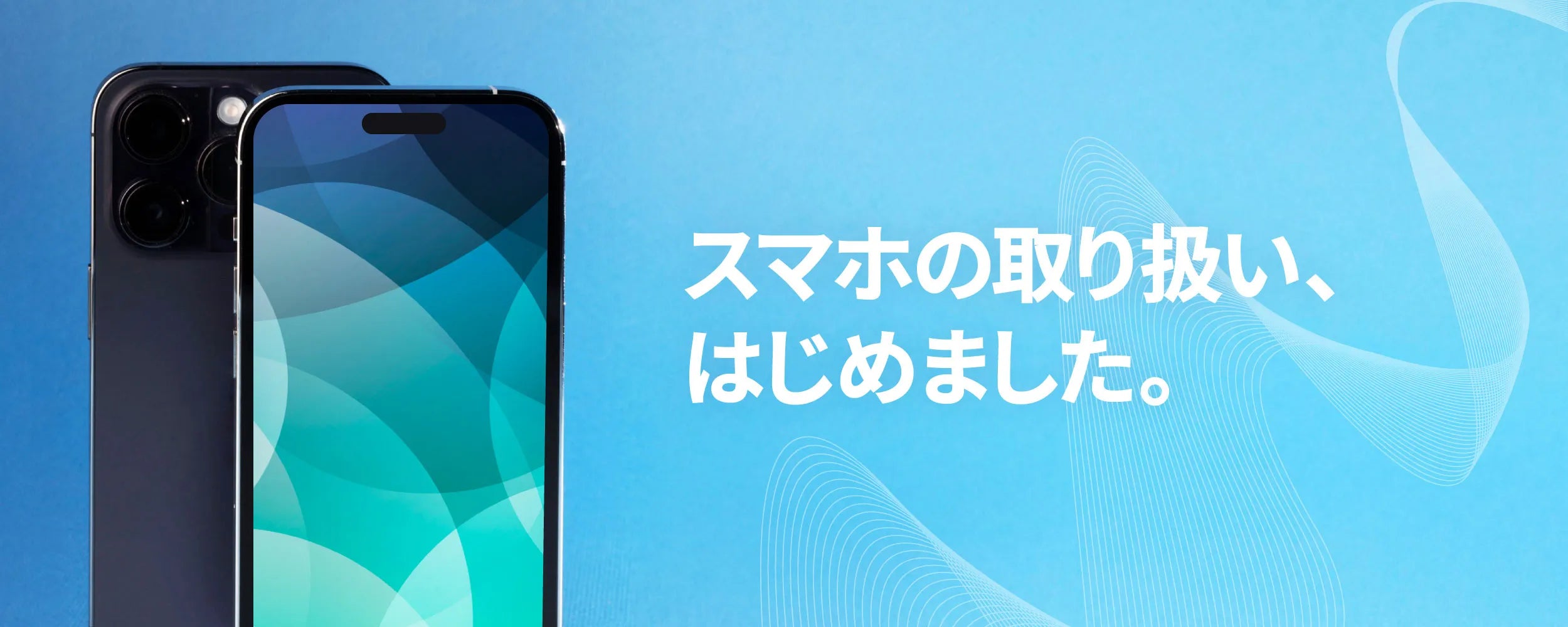 スマホの取り扱い、はじめました。<スマホの商品一覧へ遷移します>