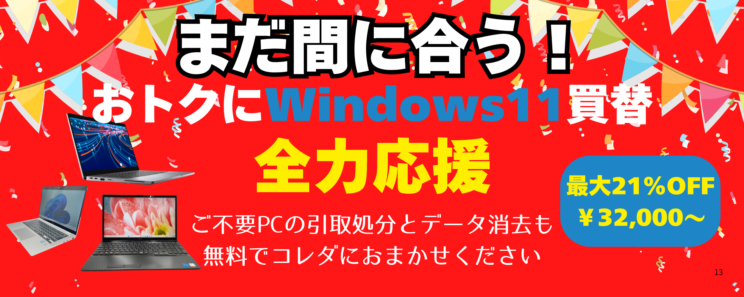 Windows11買替全力応援祭にアクセスする
