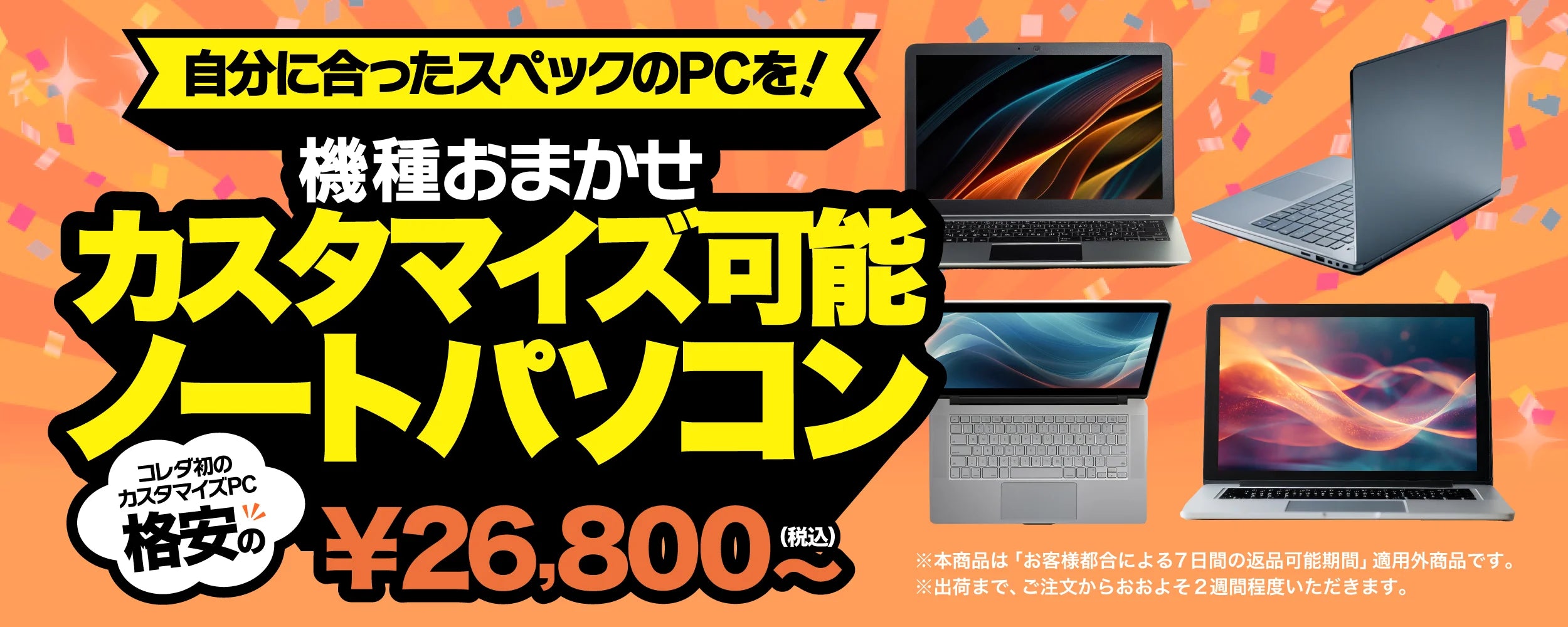 【機種おまかせ】カスタマイズ可能ノートパソコン　格安の¥26,800（税込）〜<購入ページへ遷移します>