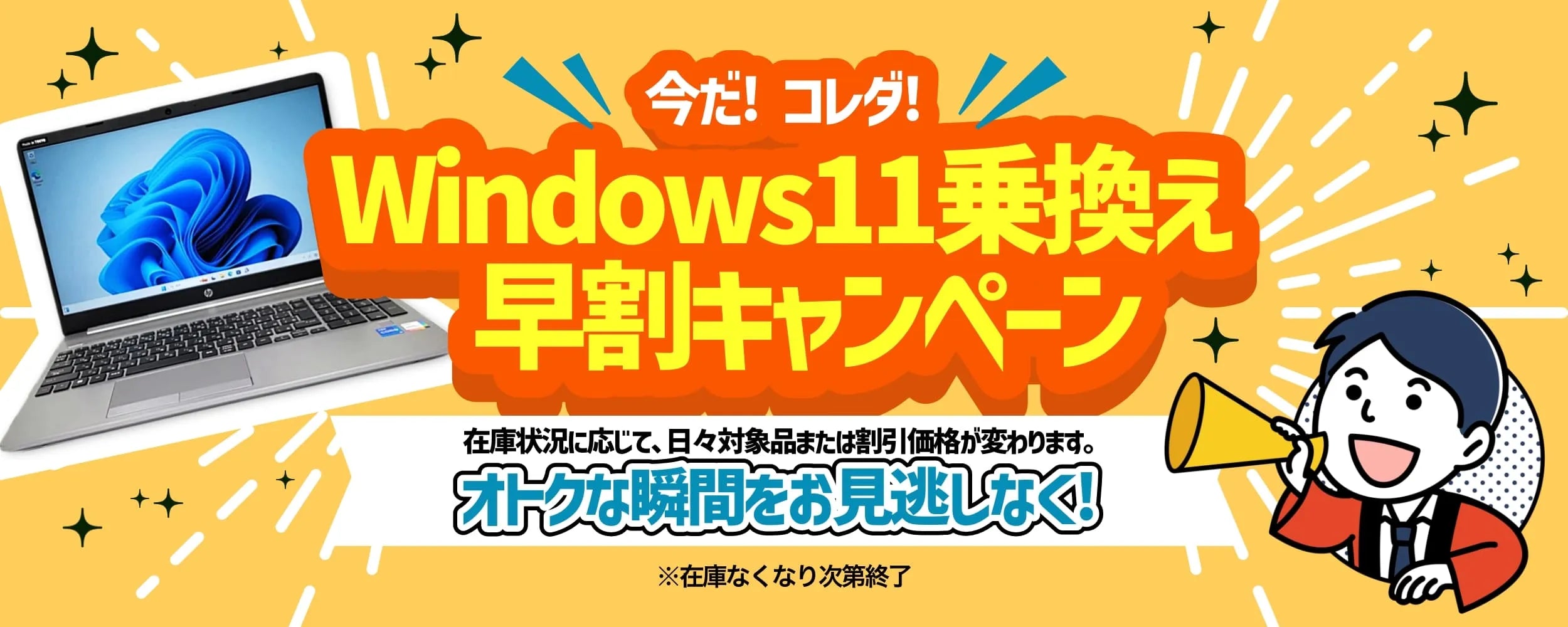 【Windows11乗換え早割キャンペーン】在庫状況に応じて、対象商品や割引価格が変わります。お得な瞬間をお見逃しなく！※在庫無くなり次第終了
<商品一覧に遷移します>